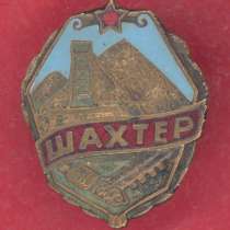 СССР членский знак ДСО Шахтер, в Орле