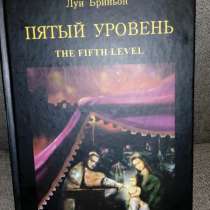 Луи Бриньон "Пятый уровень", роман, триллер-загадка, в Самаре