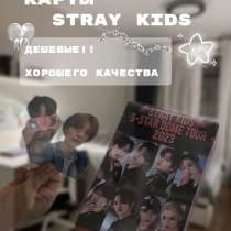 Карты STRAY KIDS, в Вешенской