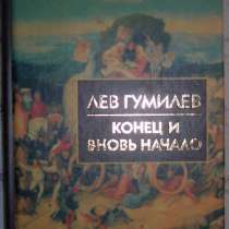 Лев Гумилев Конец и вновь начало, в Новосибирске