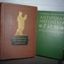 Античная литерат. Энцикл. юного историка, в Москве
