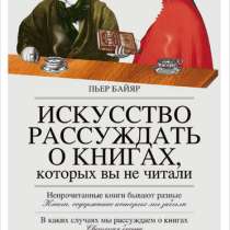 Искусство рассуждать о книгах,, в Москве