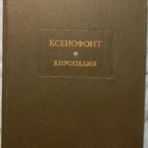 Ксенофонт Киропедия, в Новосибирске