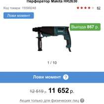 Макита he 2630, в Москве