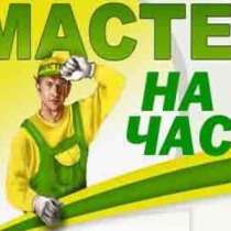 Муж на час, в Омске