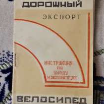 Велосипед Дорожный Экспорт Инструкция по уходу и экспл 1968, в г.Костанай