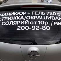Наклейки на заднее стекло автомобиля для рекламы, в Санкт-Петербурге