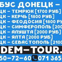 Автобус Донецк Феодосия, в г.Донецк