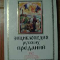 Энциклопедия русских преданий.150 уникальных иллюстраций, в Гусь Хрустальном