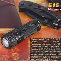 Fenix Фонарь Fenix E15 NEW 2016, в Москве