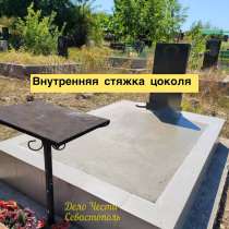 Бетонные работы на кладбищах Севастополя, в Севастополе
