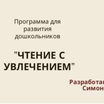 Программа для развития дошкольников, в Москве