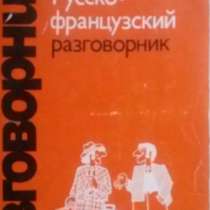 Русско-французский разговорник, в Москве