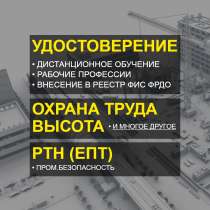 Удостоверения, корочки, обучение онлайн, в Красногорске