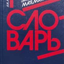 Популярный экономико-математический словарь – Л.И Лопатников, в г.Алматы