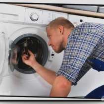 Ремонт посудомоечных и стиральных машин, в Томске