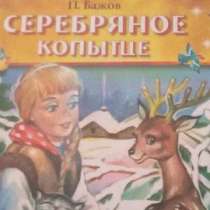 Книга '' Сказки Бажова", в Новоуральске