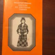 Литвина Л. М. Моделирование одежды из клетчатых тканей, в Москве