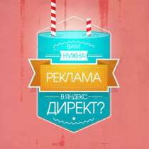 Настройка рекламы в Яндекс Директ и Google AdWords, в Казани
