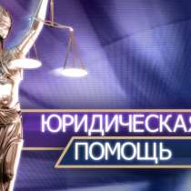 Юридические услуги, в Москве