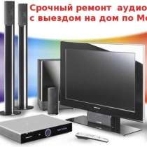 Ремонт видеомагнитофонов музыкальных центров dvd Выезд, в Москве