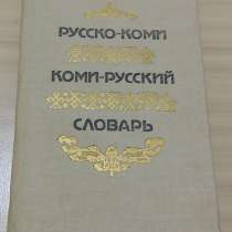 Русско-коми коми-русский словарь 1990 года выпуска Сыктывкар, в Сыктывкаре