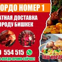 Таш кордо на вынос. Бесплатная доставка по городу Бишкек, в г.Бишкек