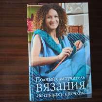 "Полный самоучитель вязания на спицах и крючком".Каминская Е, в Москве