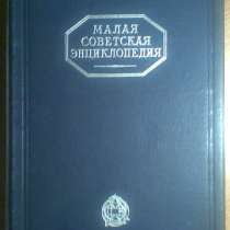 Малая Советская Энциклопедия, 1929-31 годы, 2 тома, в Нижнем Новгороде