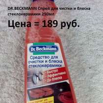 DR. BECKMANN Спрей для чистки и блеска стеклокерамики 250мл, в Санкт-Петербурге