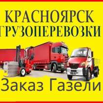 Грузовое такси: (ПЕРЕЕЗДЫ)-Грузчики, в Красноярске