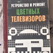 Книга «Устройство и ремонт цветных телевизоров» Ельяшкевич С, в г.Костанай