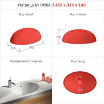 МАТРИЦЫ ДЛЯ МОЕК и РАКОВИН, в Киселевске