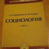 Кравченко Анурин Социология учебник для вузов, в Сыктывкаре