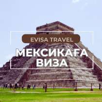 Мексикаға виза | Evisa Travel, в г.Алматы