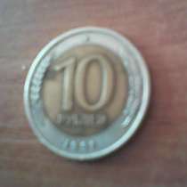 монету 10 руб . 91 г., в Архангельске