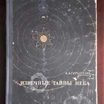 Книга А Гурштейн Извечные тайны неба 1973г, в г.Костанай