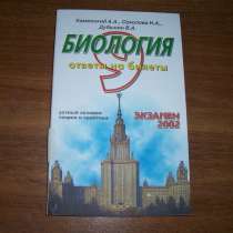 Биология. Подготовка к экзаменам, в Москве