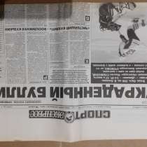 Газеты "Спорт-экспресс", в Щелково
