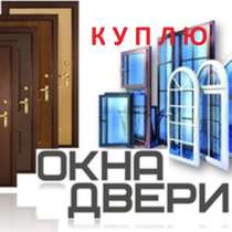 Куплю пластиковые окна, двери 104,105, 106 серии. Бронирован, в г.Бишкек