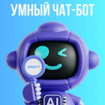 Умный ИИ чат бот, в Петропавловск-Камчатском