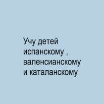 Учу испанскому, каталанскому и валенсианскому, в г.Аликанте