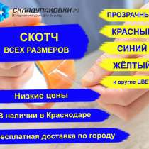 Скотч прозрачный и цветной от 66 до 150 метров, в Краснодаре