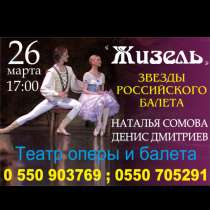 Звезды российского балета в Бишкеке.26 марта в театре оперы, в г.Бишкек