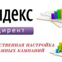 Настройка рекламы в Яндекс Директ, в Москве