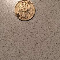 Монета СССР 1961 года, в Москве
