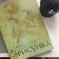 Н. Ли Основы Академического рисунка, в Санкт-Петербурге