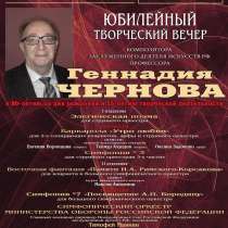 Афиша юбилейного концерта композитора Геннадия Чернова, в Москве