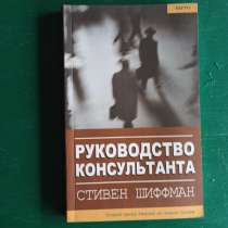 "Руководство консультанта".Стивен Шиферман, в Москве