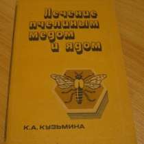 Кузьмина Лечение пчелиным мёдом и ядом, в Сыктывкаре